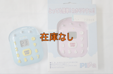 光で知らせるタイマーピパ