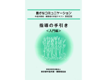 豊かなコミュニケーション指導の手引き入門編