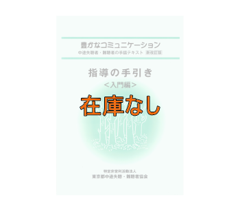 豊かなコミュニケーション指導の手引き入門編