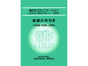 豊かなコミュニケーション指導の手引き初～上級編