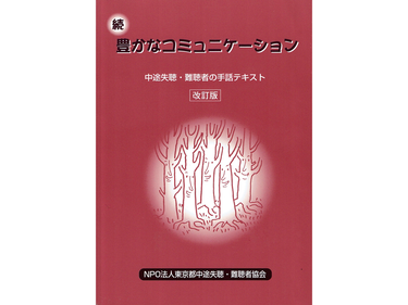 続豊かなコミュニケーション