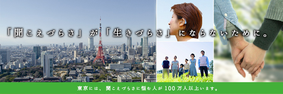 聞こえづらさが生きづらさにならないために。東京には、聞こえづらさに悩む人が100万人以上います。