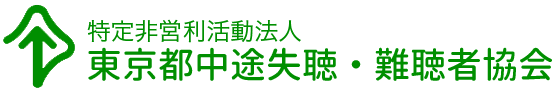 特定非営利活動法人 東京都中途失聴・難聴者協会