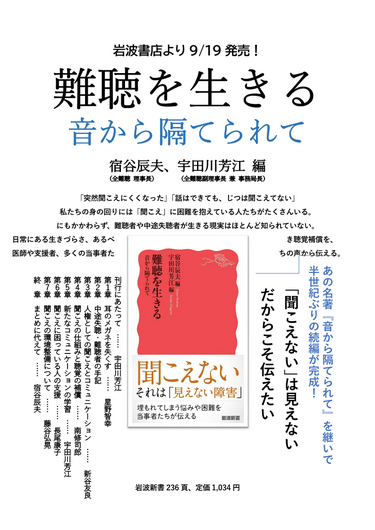 書籍『難聴を生きる 音から隔てられて』 - お知らせ - 特定非営利活動